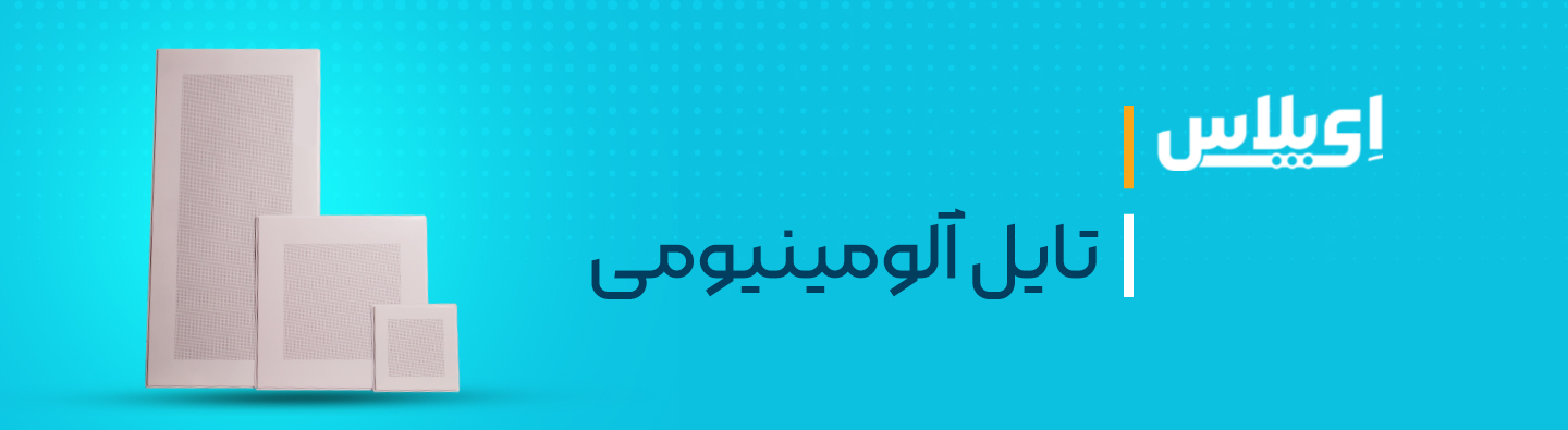 سقف کاذب تایل آلومینیومی