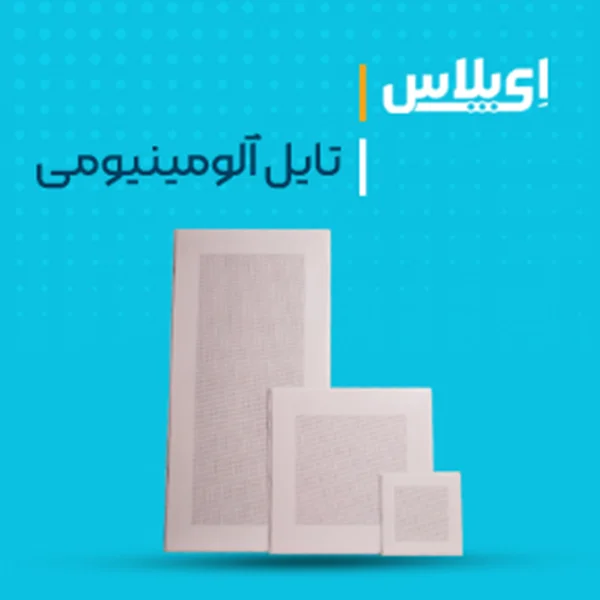 لیست قیمت محصولات سقف کاذب آلومینیومی ای جی وی 1404