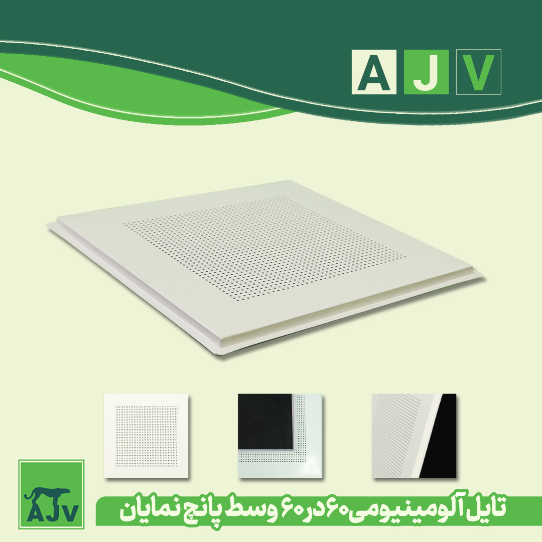 تایل آلومینیومی ای جی وی با قابلیت نظافت و شستشو . تلفن سفارش : 02191693121