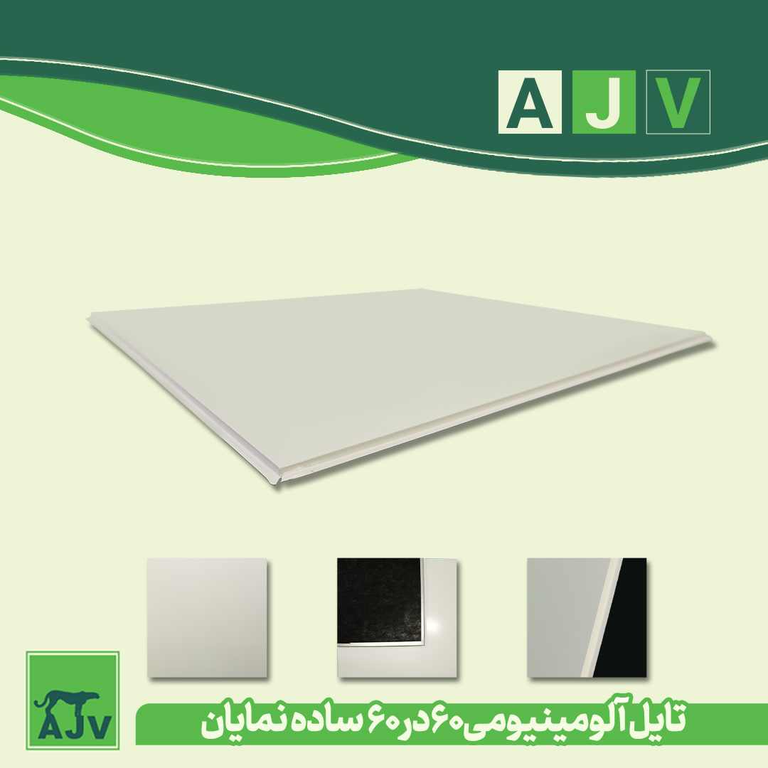 تایل آلومینیومی ای جی وی قابل شستشو. مناسب سقف کترینگ ها . تلفن فروش : 02191693121