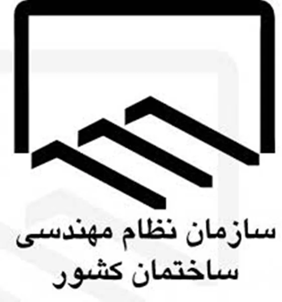 آیین نامه های سازمان نظام مهندسی کشور ایران در خصوص نمای خارجی ساختمان ها