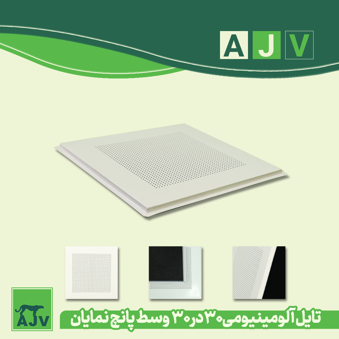 تایل آلومینیومی ۳۰ در ۳۰ ای جی وی . مناسب سقف سرویس های بهداشتی . تلفن سفارش : 02191693121