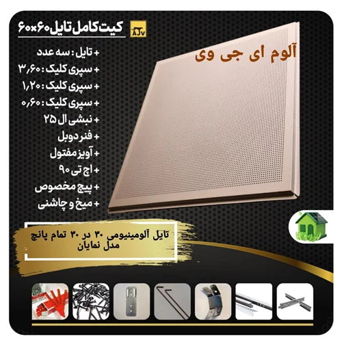 تایل آلومینیومی تمام پانچ  30 در30