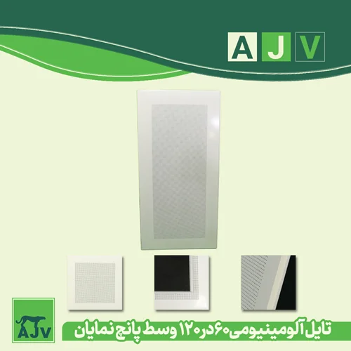 تایل آلومینیومی لبه دار وسط پانچ 60 در 120