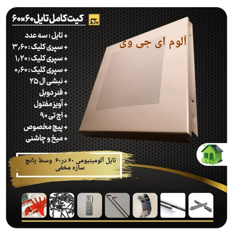 تایل آلومینیومی سقفی 60 در60 وسط پانچ سازه مخفی
