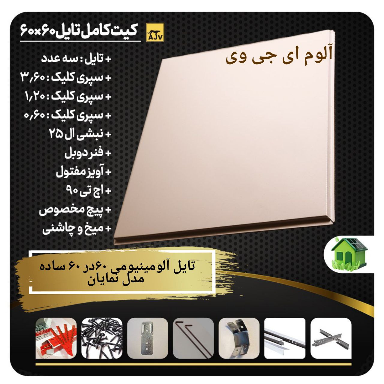 تایل آلومینیومی 60 در60 ساده