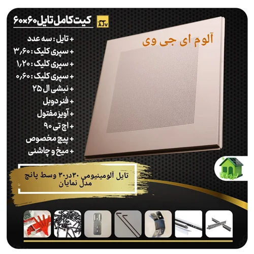 تایل آلومینیومی وسط پانچ 30 در30
