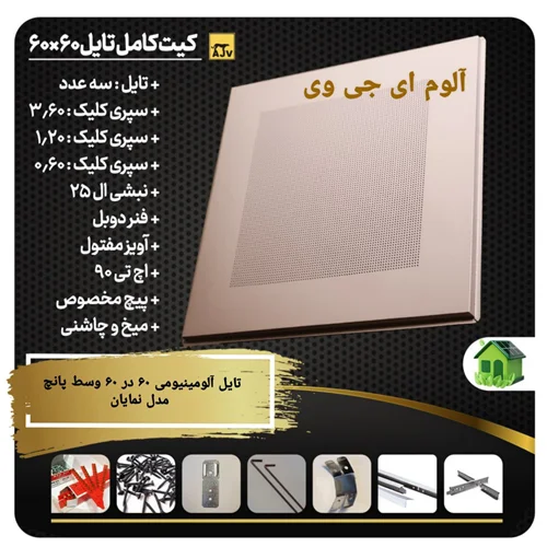تایل آلومینیومی 60 در60 وسط پانچ