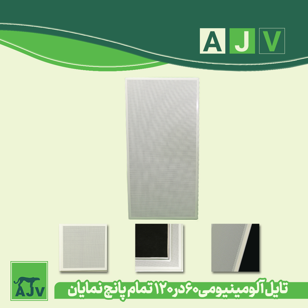 تایل آلومینیومی لبه دار تمام پانچ 60 در 120