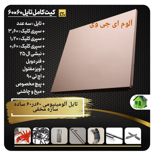 تایل آلومینیومی سقفی 60 در 60 ساده سازه مخفی