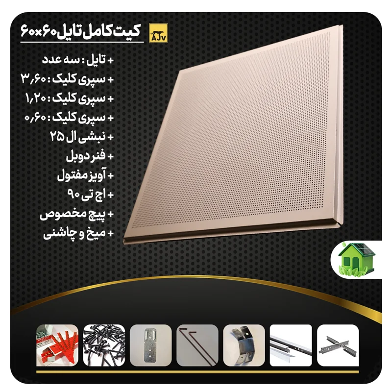 کیت کامل تایل آلومینیومی AJV مدل نمایان، طرح تمام پانچ با ابعاد 30 در 30 سانتیمتر